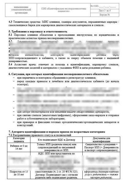 СОП «Идентификация несовершеннолетних пациентов в стоматологии» 